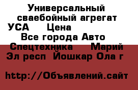 Универсальный сваебойный агрегат УСА-2 › Цена ­ 21 000 000 - Все города Авто » Спецтехника   . Марий Эл респ.,Йошкар-Ола г.